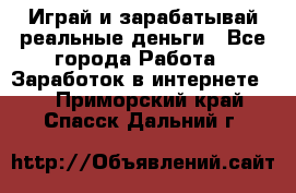 Monopoliya Играй и зарабатывай реальные деньги - Все города Работа » Заработок в интернете   . Приморский край,Спасск-Дальний г.